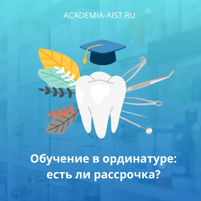 Да, для поступающих в ординатуру Академии АИСт предусмотрены различные варианты оплаты обучения:
💸 