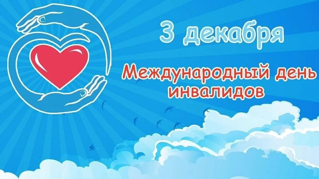 Сегодня, 3 декабря, во всем мире отмечается Международный день инвалидов. Его отмечают ежегодно с 19