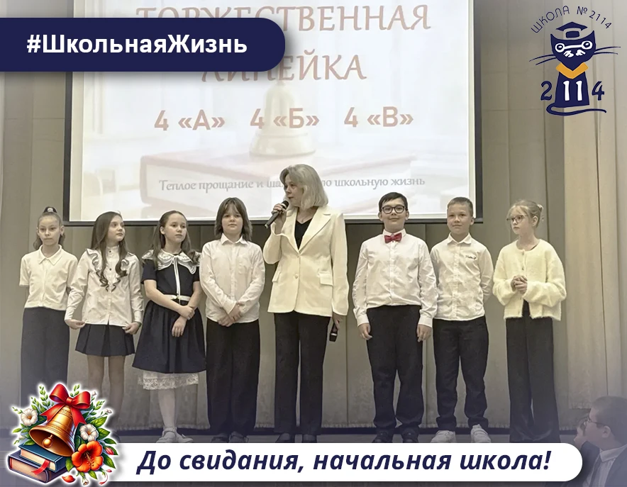 📚 До свидания, начальная школа!

🔔 Во всех корпусах нашей любимой школы прошёл замечательный празд