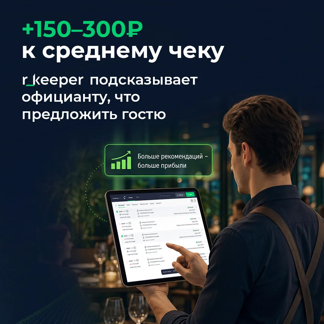 Автоматизация кафе и ресторанов с r_keeper

⚡r_keeper помогает автоматизировать заведение и увеличив