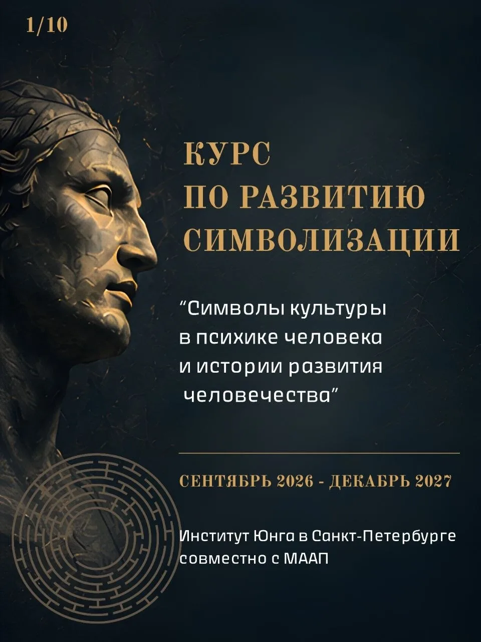 Друзья, напоминаем, что курс
«Символы культуры в психике человека и истории развития человечества» с