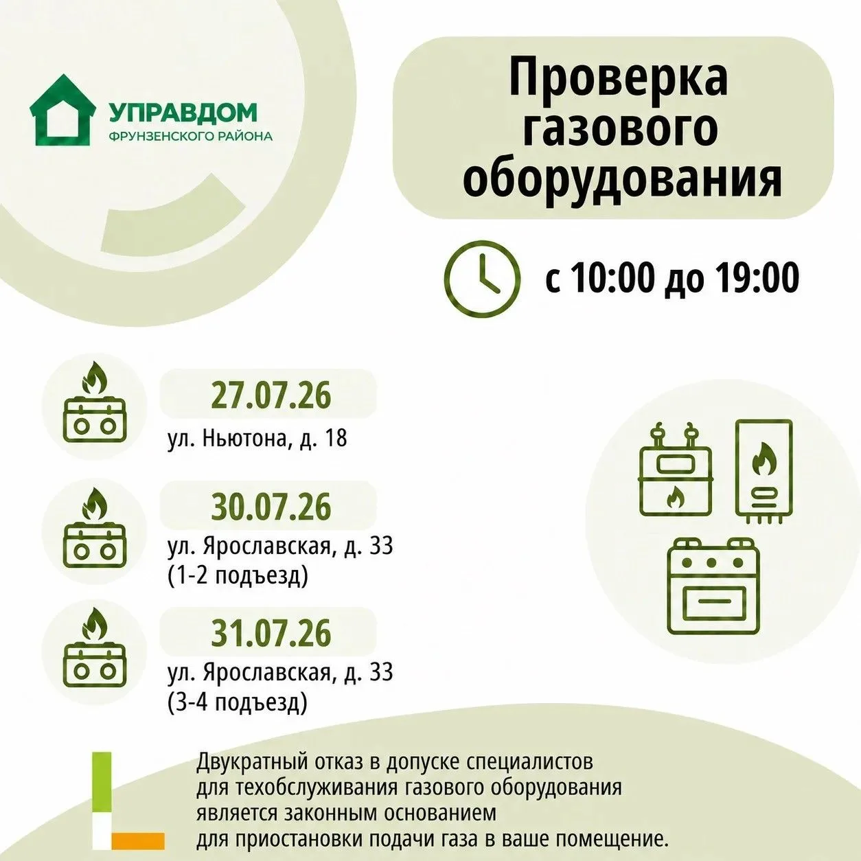 Важно❗️Проверка газового оборудования

В июле в ряде домов пройдёт плановое техническое обслуживание