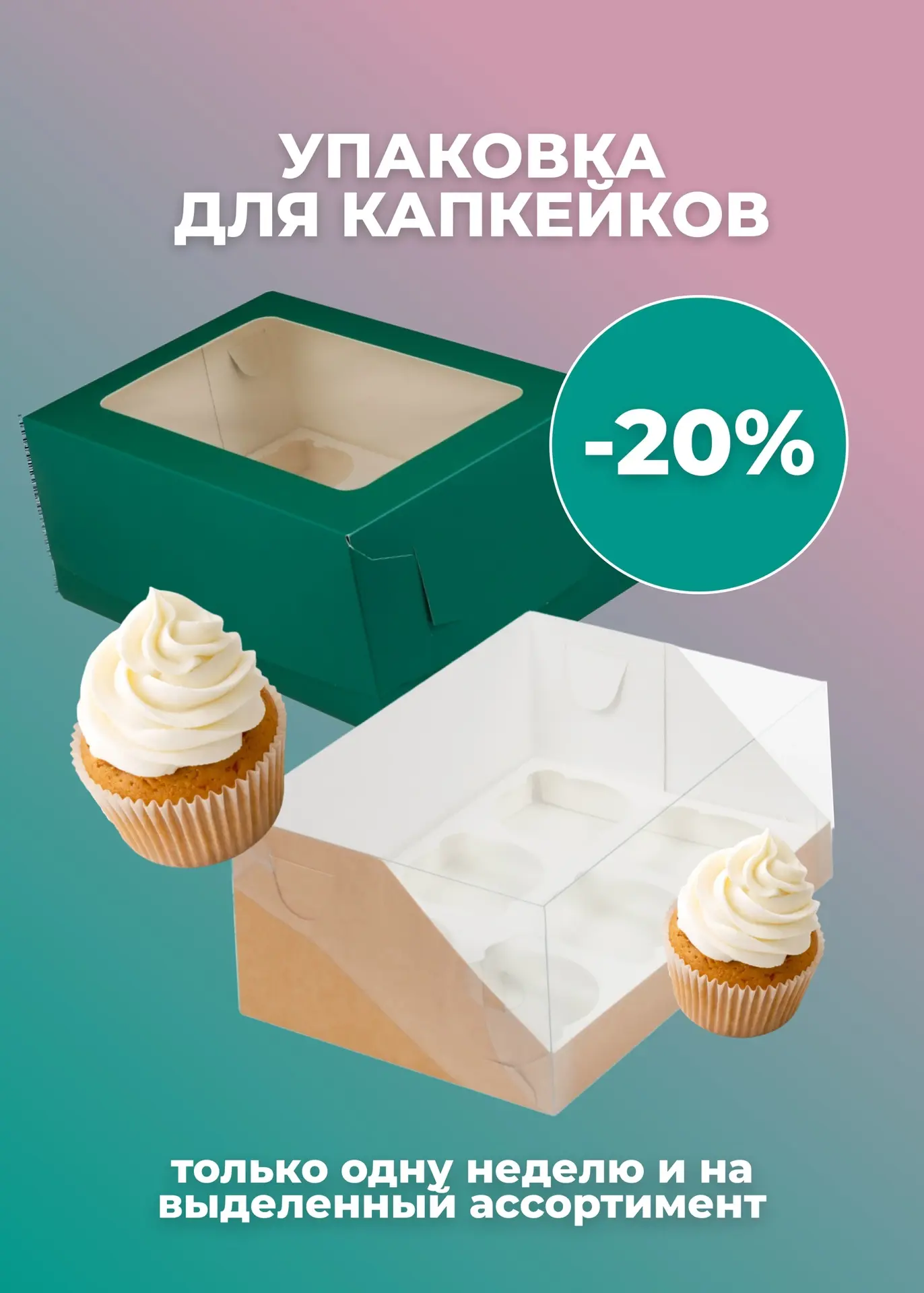 Запускаем неделю выгодных покупок🔥 -20% на выделенный ассортимент коробок под капкейки. Например: К