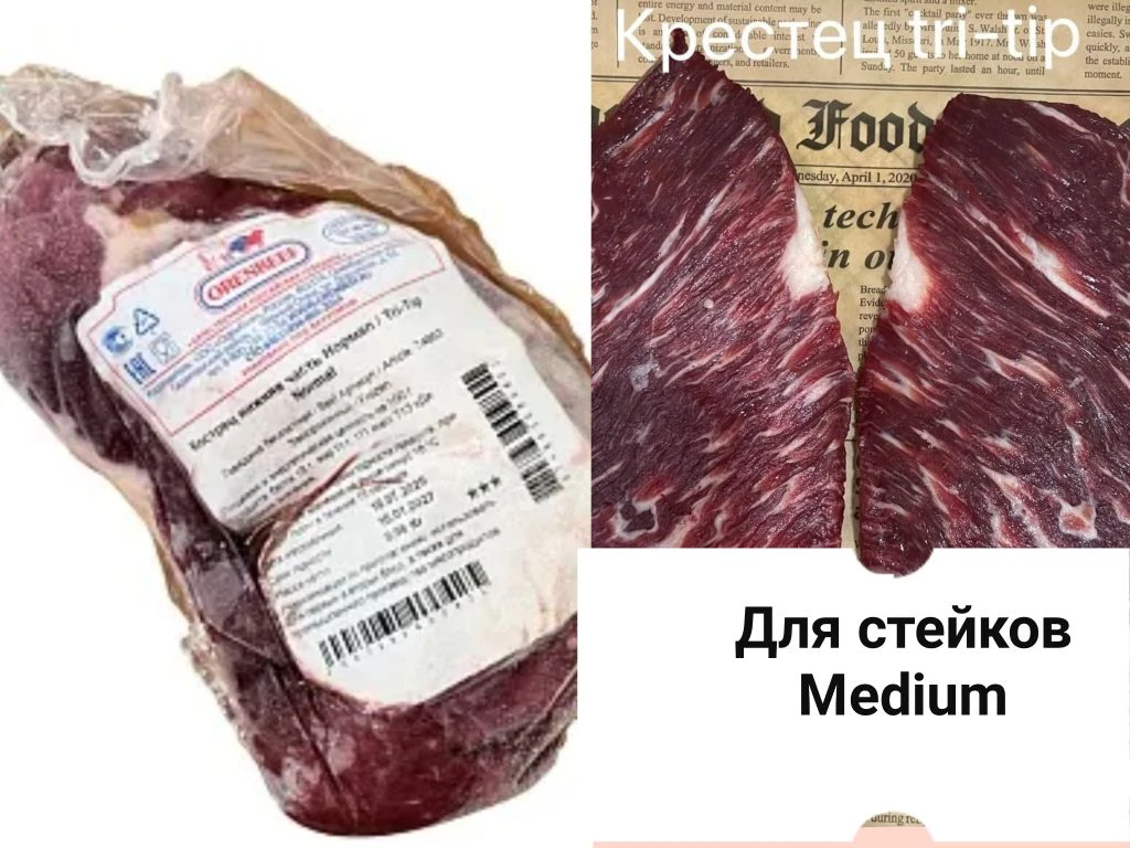 Ожидается/говядина/Вырезка Три-Тип 
Куски 700гр-900 гр
Цена за кг 1500 р