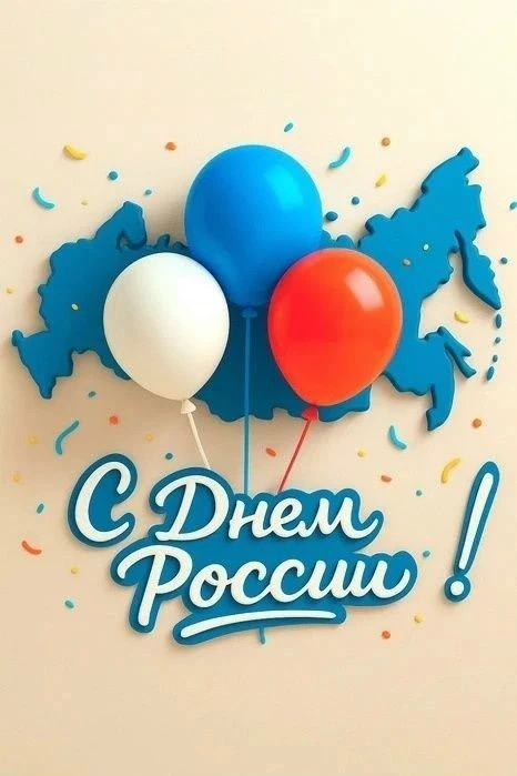 🇷🇺Городская больница № 2 поздравляет вас с Днем России!

Давайте ценить, уважать и поддерживать др