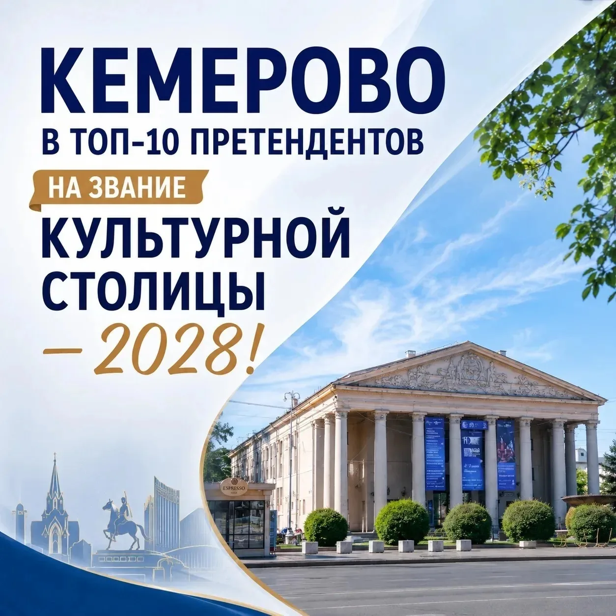 Кемерово вошёл в десятку претендентов на звание «Культурная столица России — 2028».

Сегодня столица