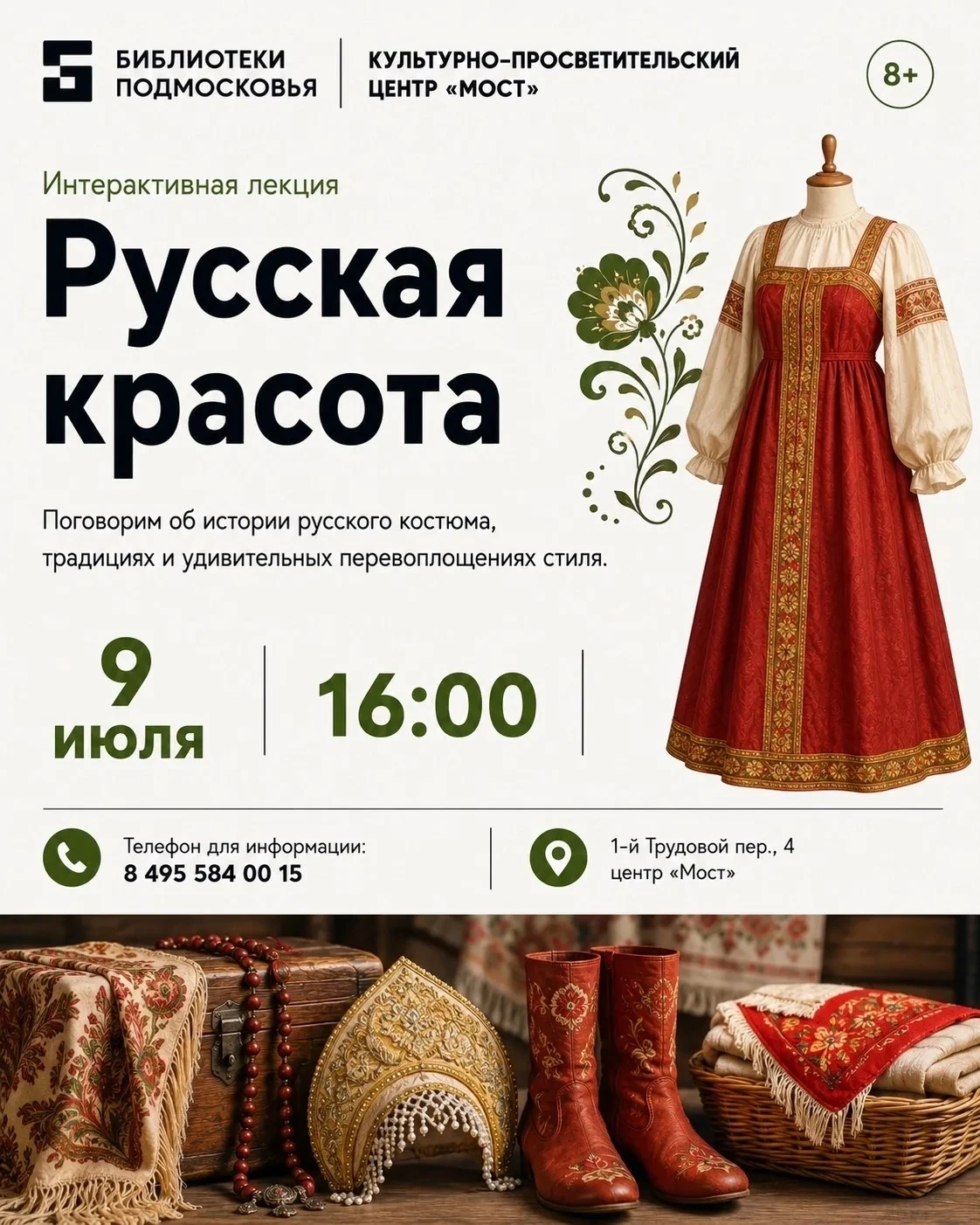 ✨ 9 июля в 16:00 в центре «Мост» приглашаем посетить интерактивную лекцию "Русская красота". Иногда 