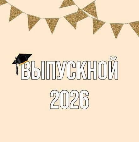 🎉 Дорогие выпускники! 🎉 

Поздравляю вас с окончанием школы — с одним из самых важных и волнующих 