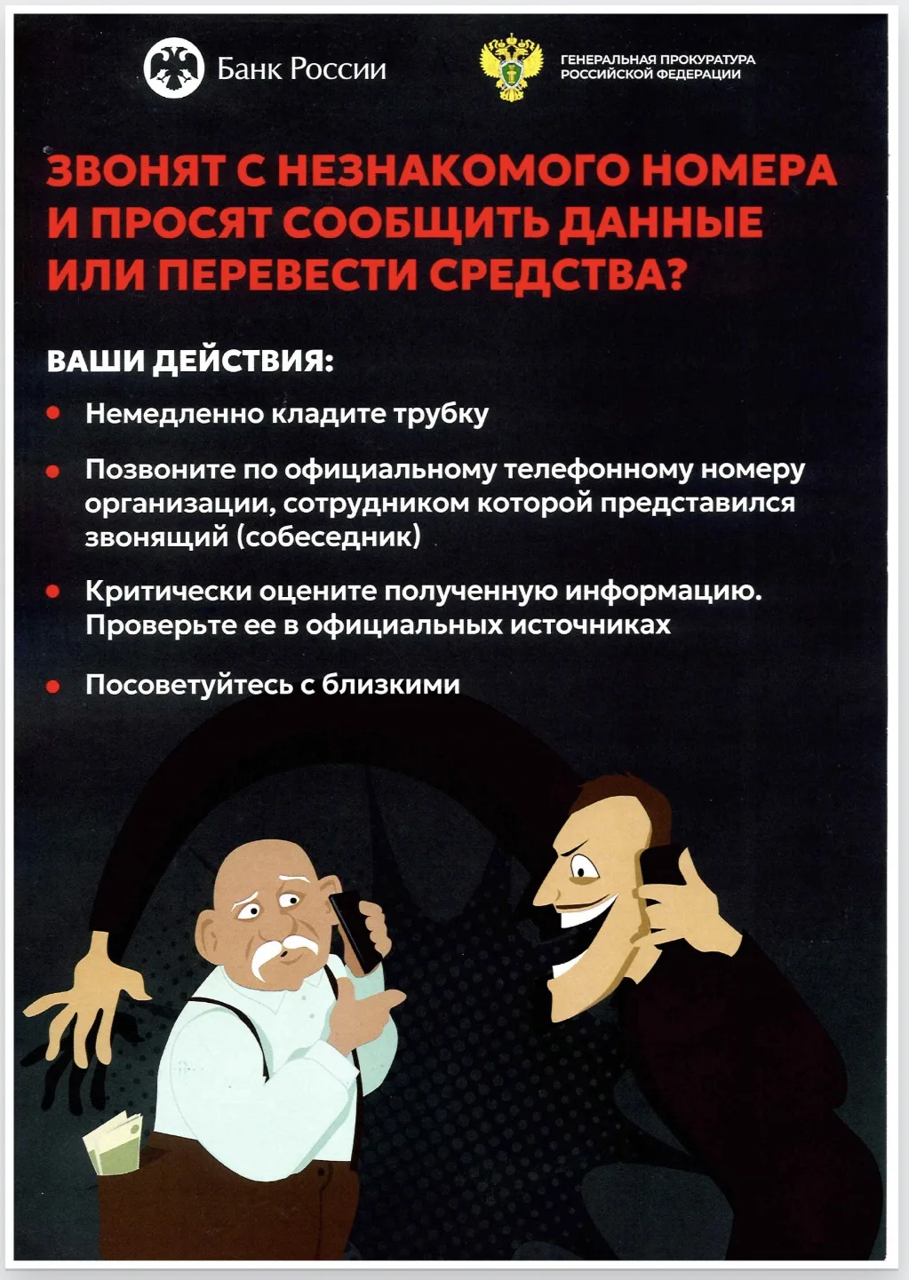 Противодействие мошенничеству