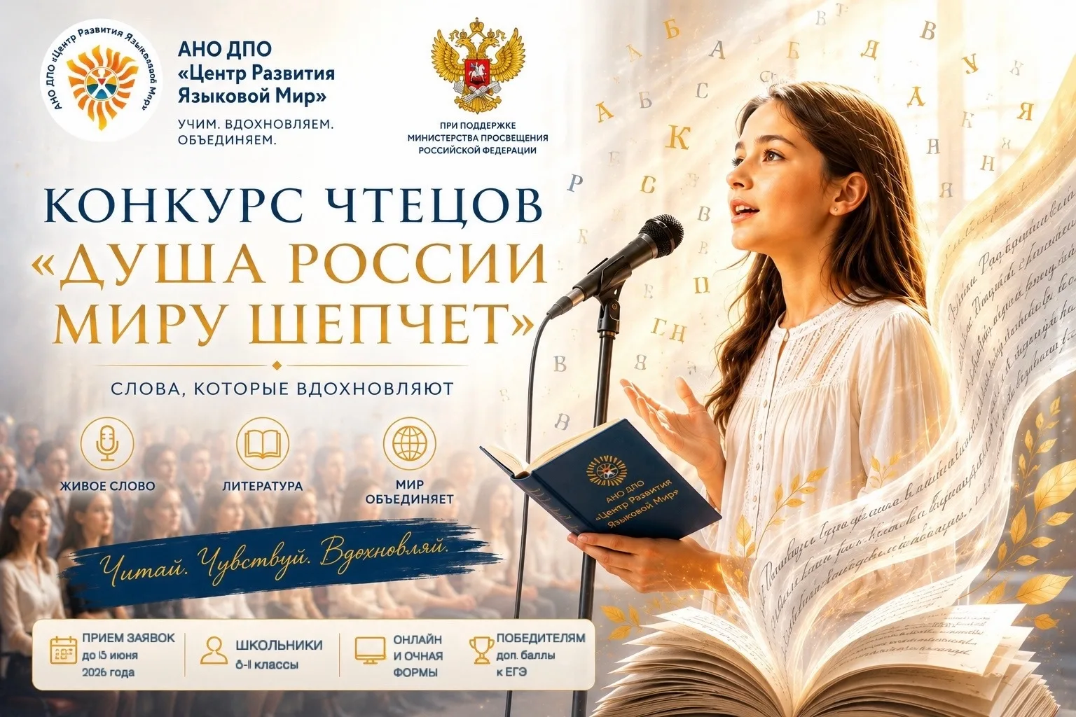 📢 Международный билингвальный конкурс чтецов «Душа России миру шепчет» для школьников 8–11 классов 