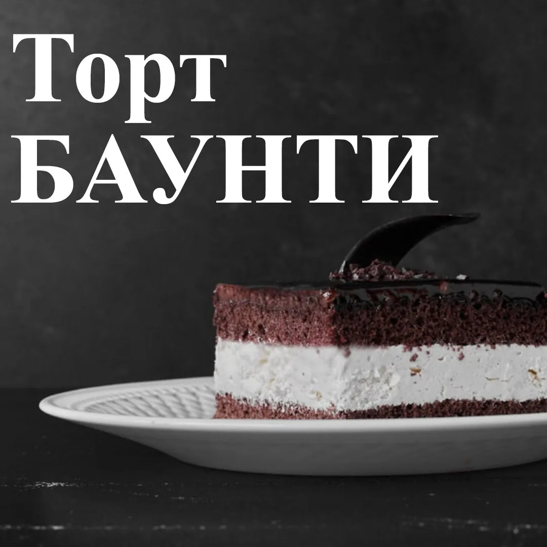 Очень вкусный тортик, похожий по сочетанию вкусов на всем известный батончик. Состоит из шоколадного
