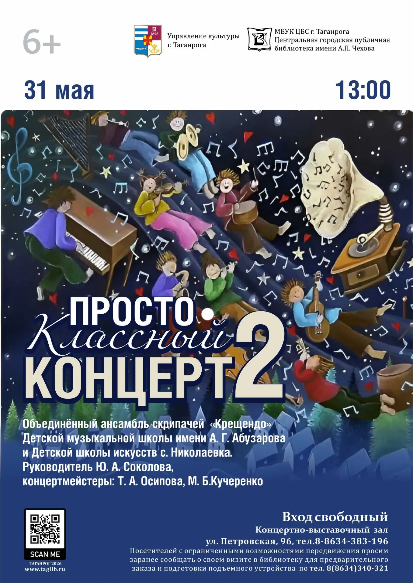 31 мая (воскресенье) в 13:00 библиотека имени А. П. Чехова приглашает в концертно-выставочный зал на