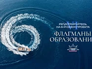 Новые возможности в сфере образования!

Шестой сезон проекта «Флагманы образования» Президентской пл