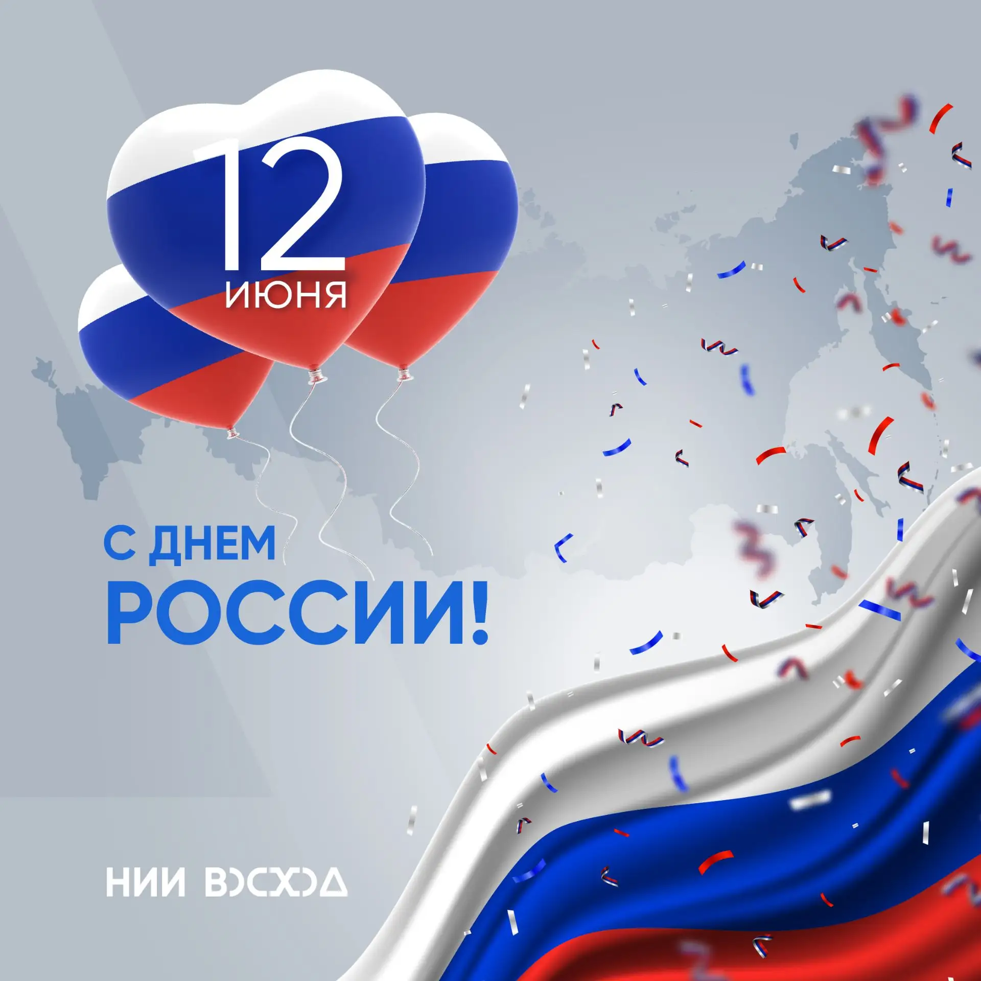 С Днём России!🇷🇺

Этот праздник объединяет нас любовью к Родине, уважением к её истории и стремлен