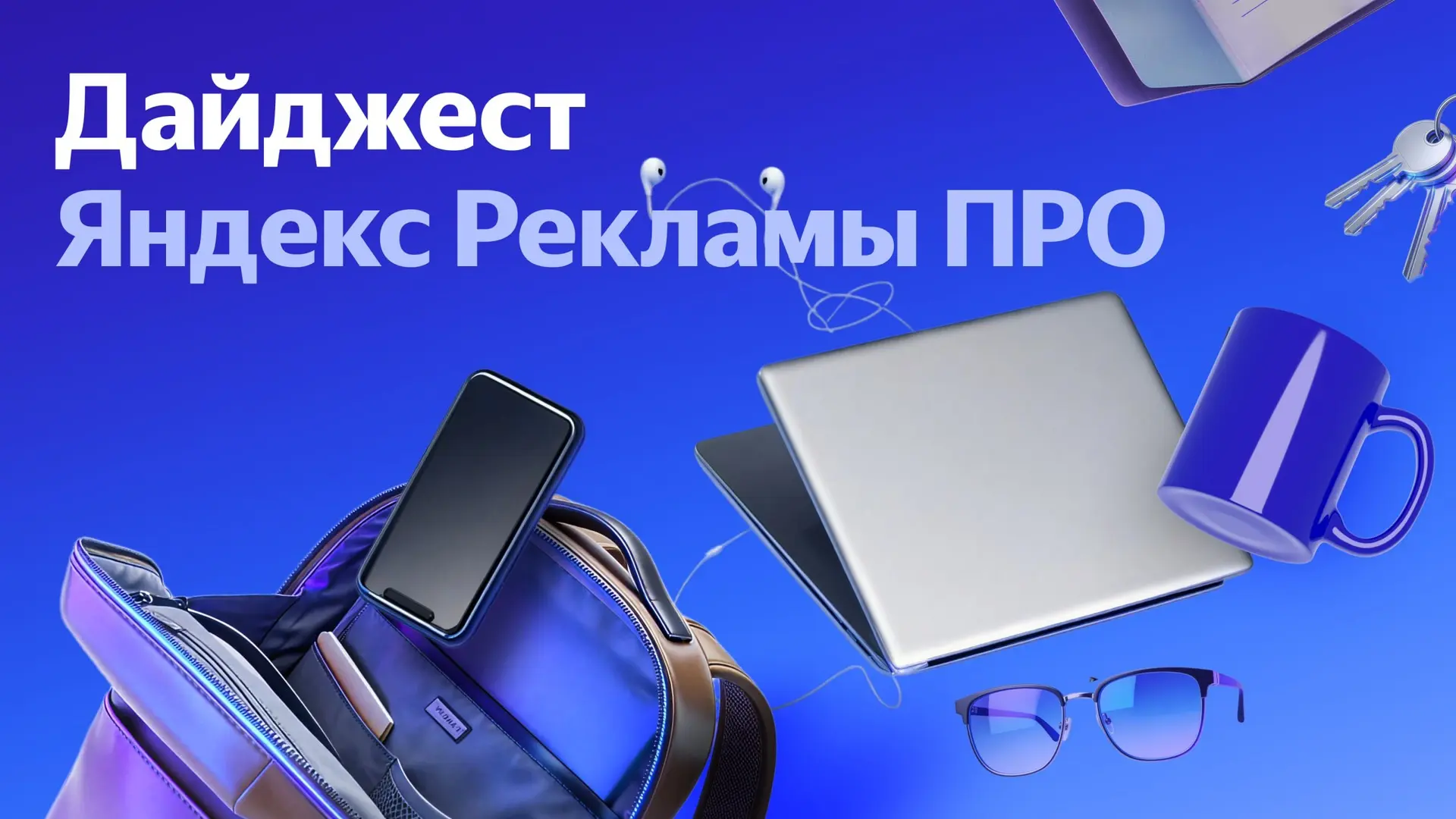 💼 Сумка — собрана, #дайджест «Яндекс Рекламы ПРО» — открыт 

Какие обновления забираем в эту рабочу
