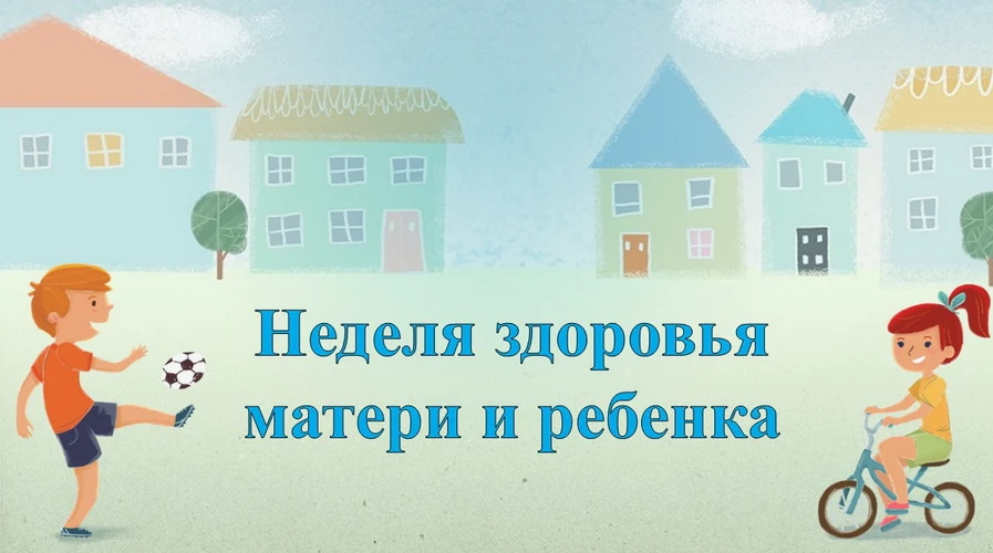 30 марта – 5 апреля – Неделя здоровья матери и ребенка
Здоровье – величайшая ценность, данная челове