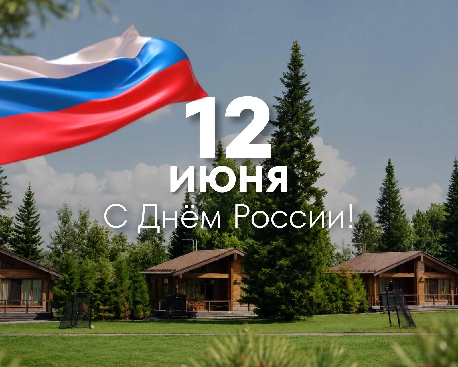 🇷🇺 С праздником, друзья!