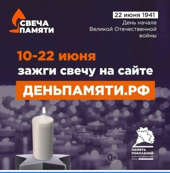 «Свеча Памяти -2026»

С 10 по 22 июня 2026 года в рамках памятной даты – Дня Памяти и скорби проводи