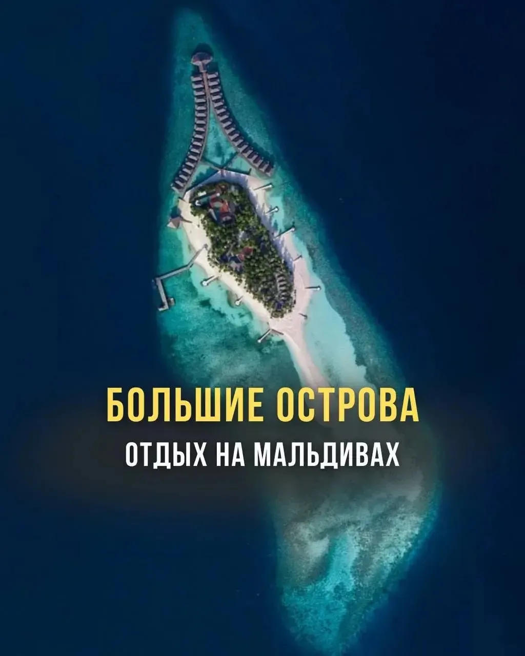 Мальдивы — это не только «уединение и вилла над водой».

Есть острова другого формата: большие, с ин