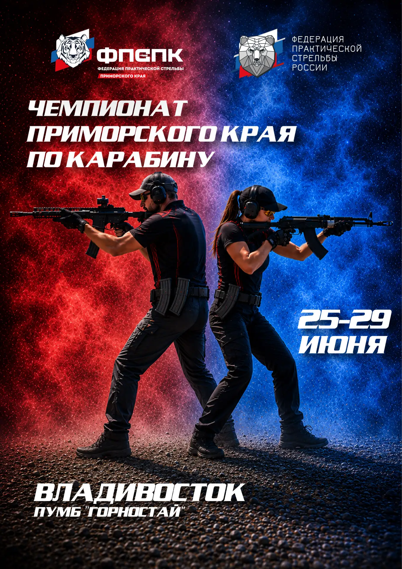 🔔 Друзья, открыта регистрация на Чемпионат Приморского края по карабину!

🗓 25 - 29 июня 
🔥 6 упр