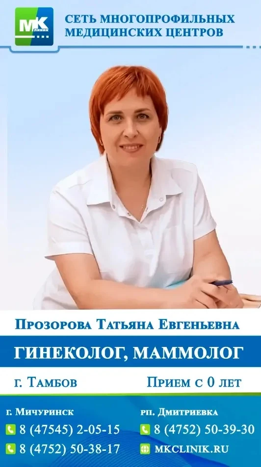 ‼️18 июня (четверг) прием ведёт АКУШЕР-ГИНЕКОЛОГ, МАММОЛОГ - Прозорова Татьяна Евгеньевна (г.Тамбов)