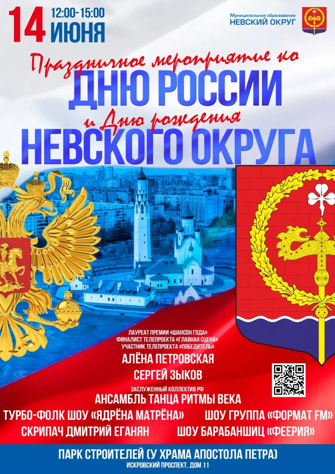 🇷🇺 Празднуем вместе: День России и День рождения Невского округа!

Приглашаем всех жителей на праз