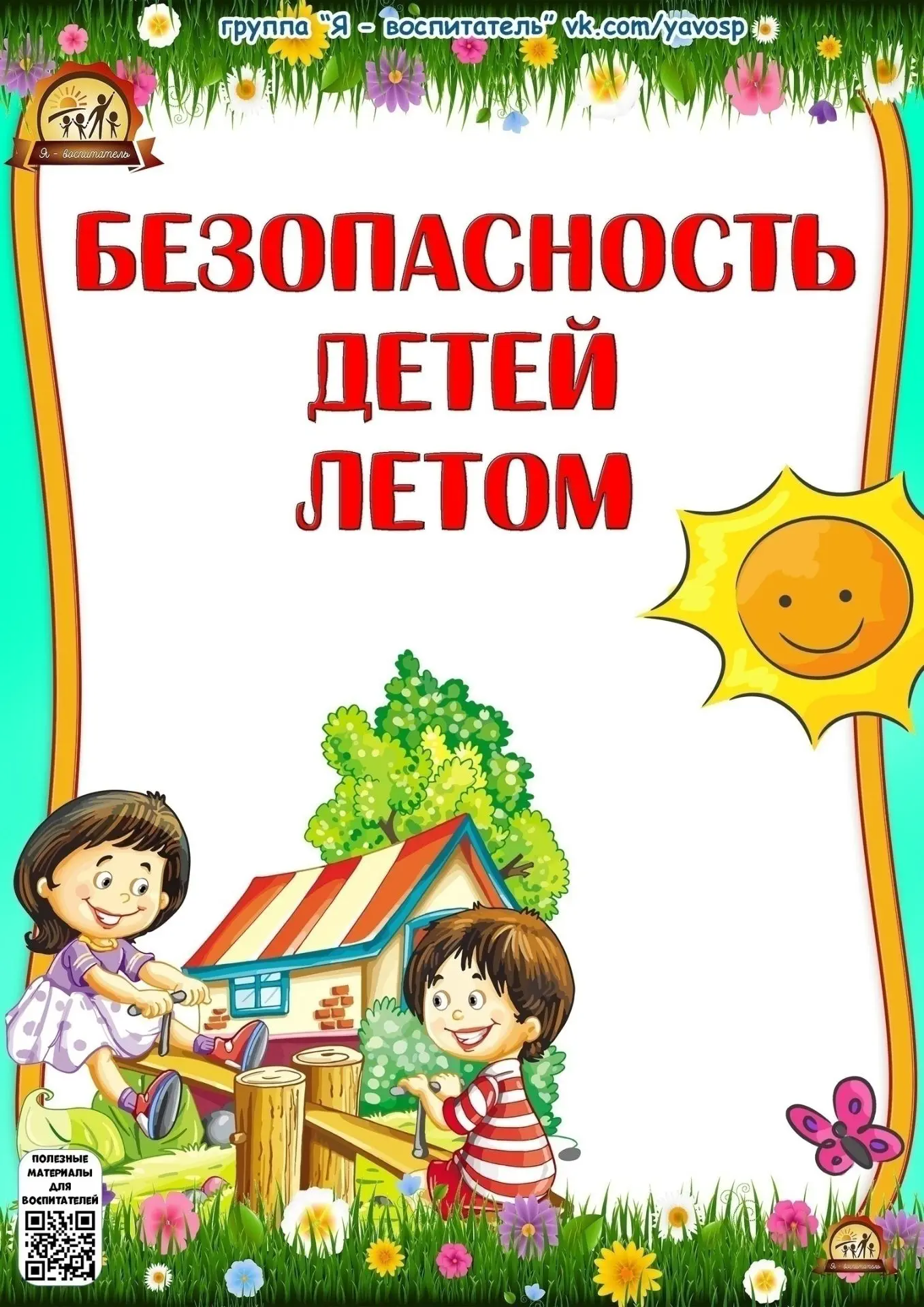 Консультация для родителей
#детскийсад
#безопасность