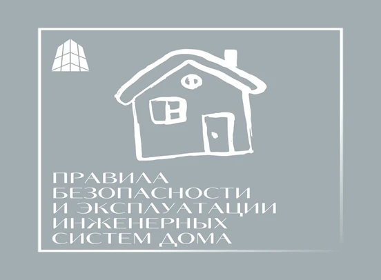 Уважаемые жители! Напоминаем о важных правилах безопасности и эксплуатации инженерных систем дома.
 