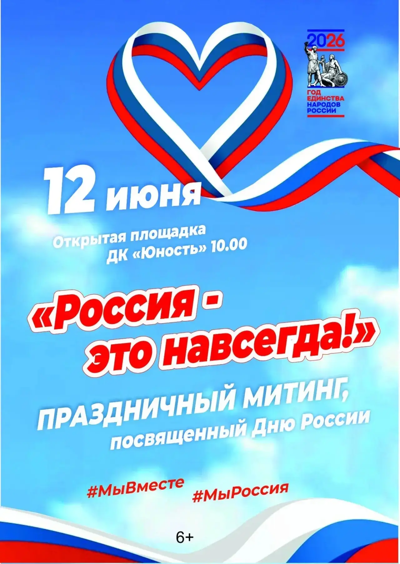 Дорогие жители города!
Приглашаем вас отметить День России вместе!      
                           
