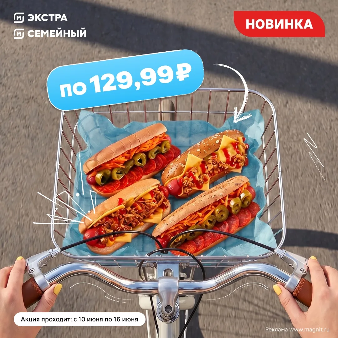 Маршрут перестроен
 
В «Магнит Экстра» и «Семейный» появились хот-доги, ради которых захочется сдела