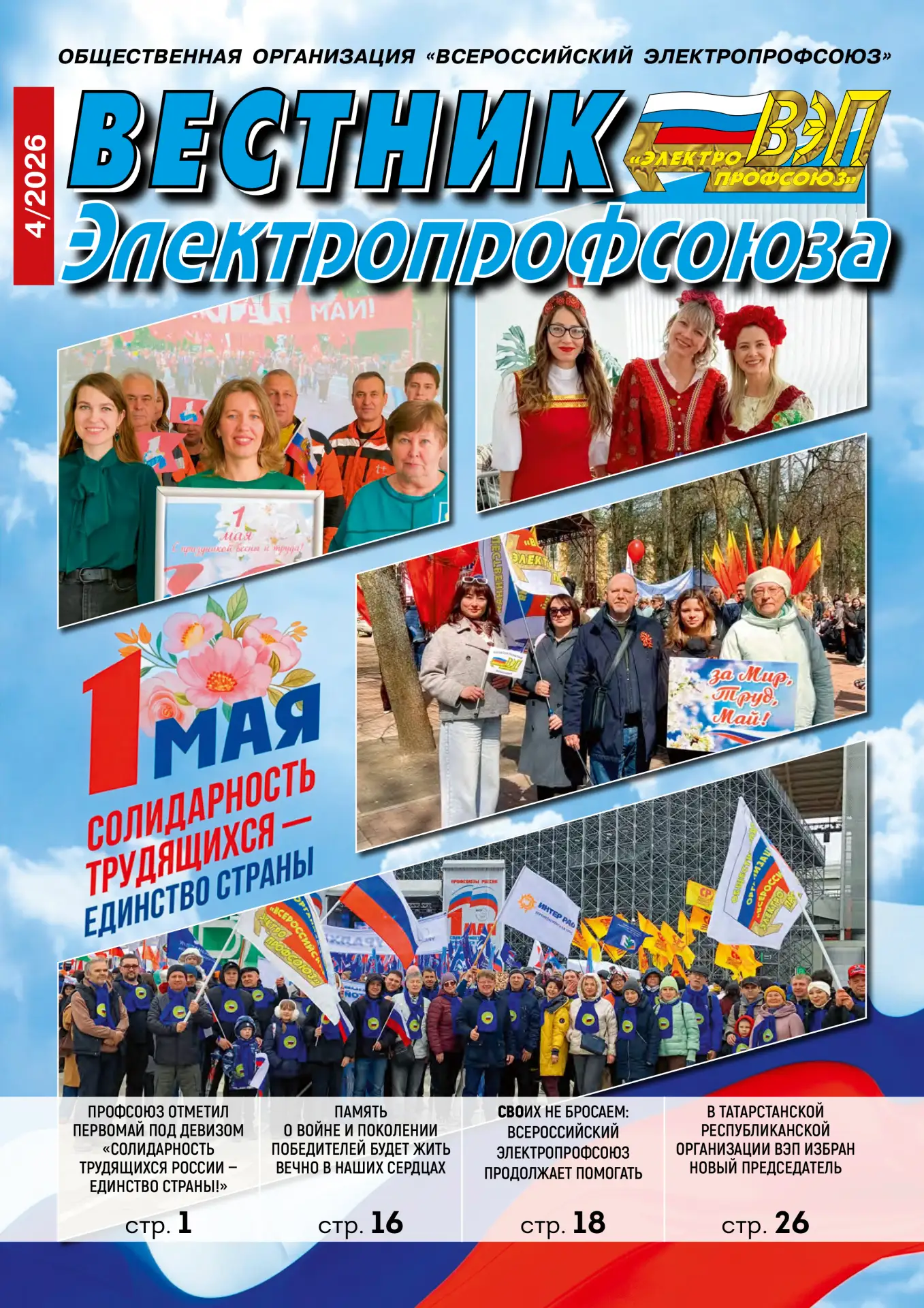 ✅Предлагаем ознакомиться с электронной версией нового выпуска журнала "Вестник Электропрофсоюза" №4-