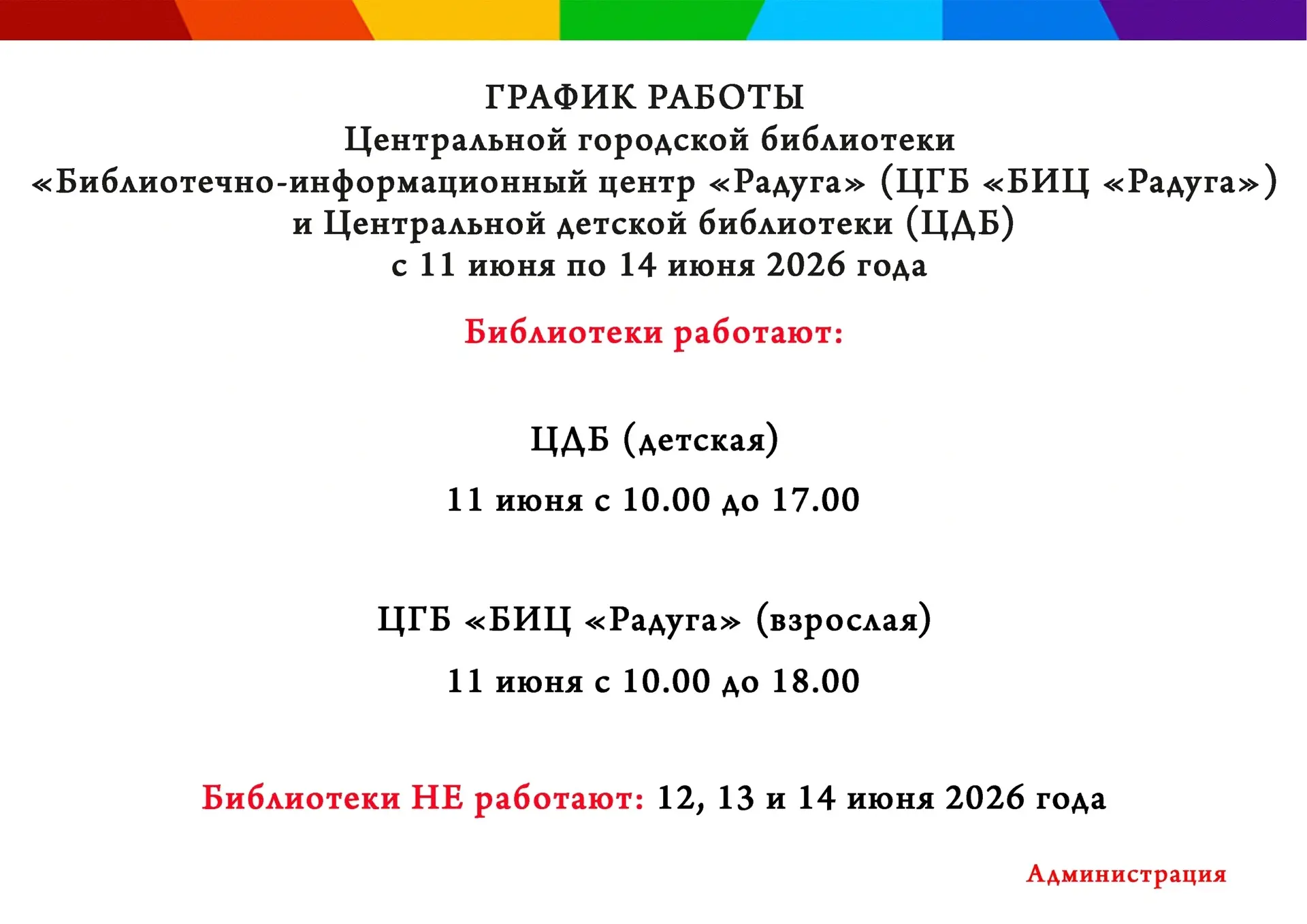 💫 Дорогие наши читатели! 
График работы Центральной городской библиотеки «БИЦ «Радуга» и Центрально