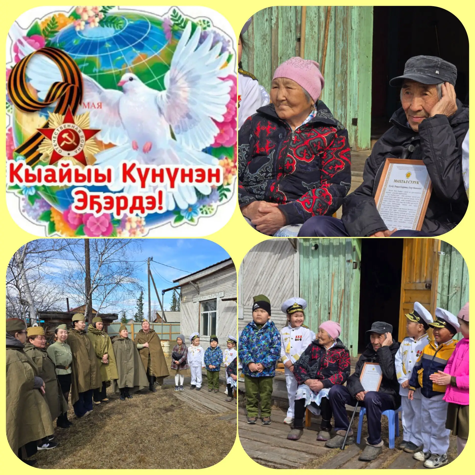 Улуу  Кыайыы 81 сылынан!
   Улуу Кыайыы күнэ – элбэх омуктаах норуот сүдү күүһүн уонна модун санааты