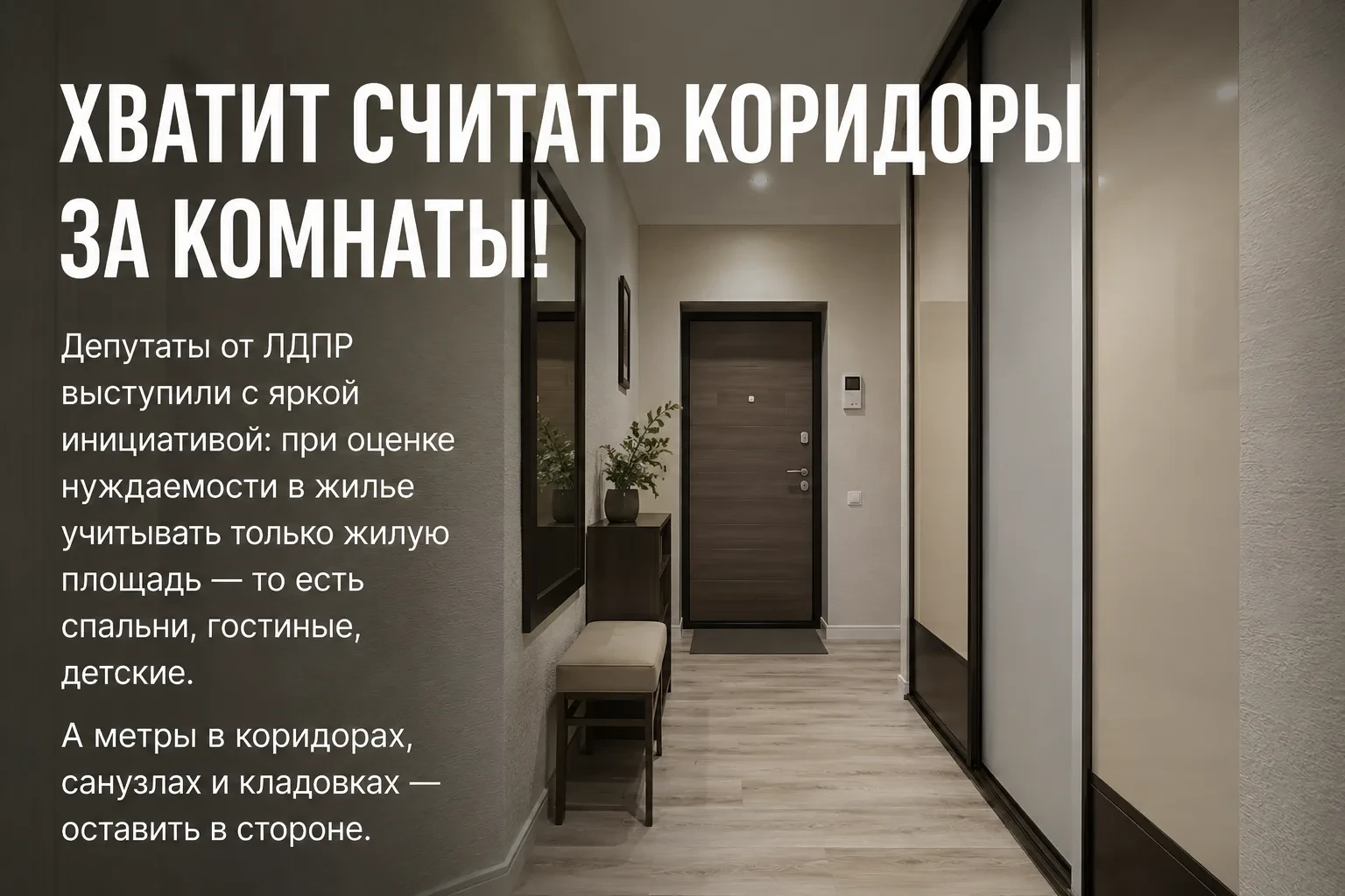 🛋️ Хватит считать коридоры за комнаты!

Депутаты от ЛДПР выступили с яркой инициативой: при оценке 