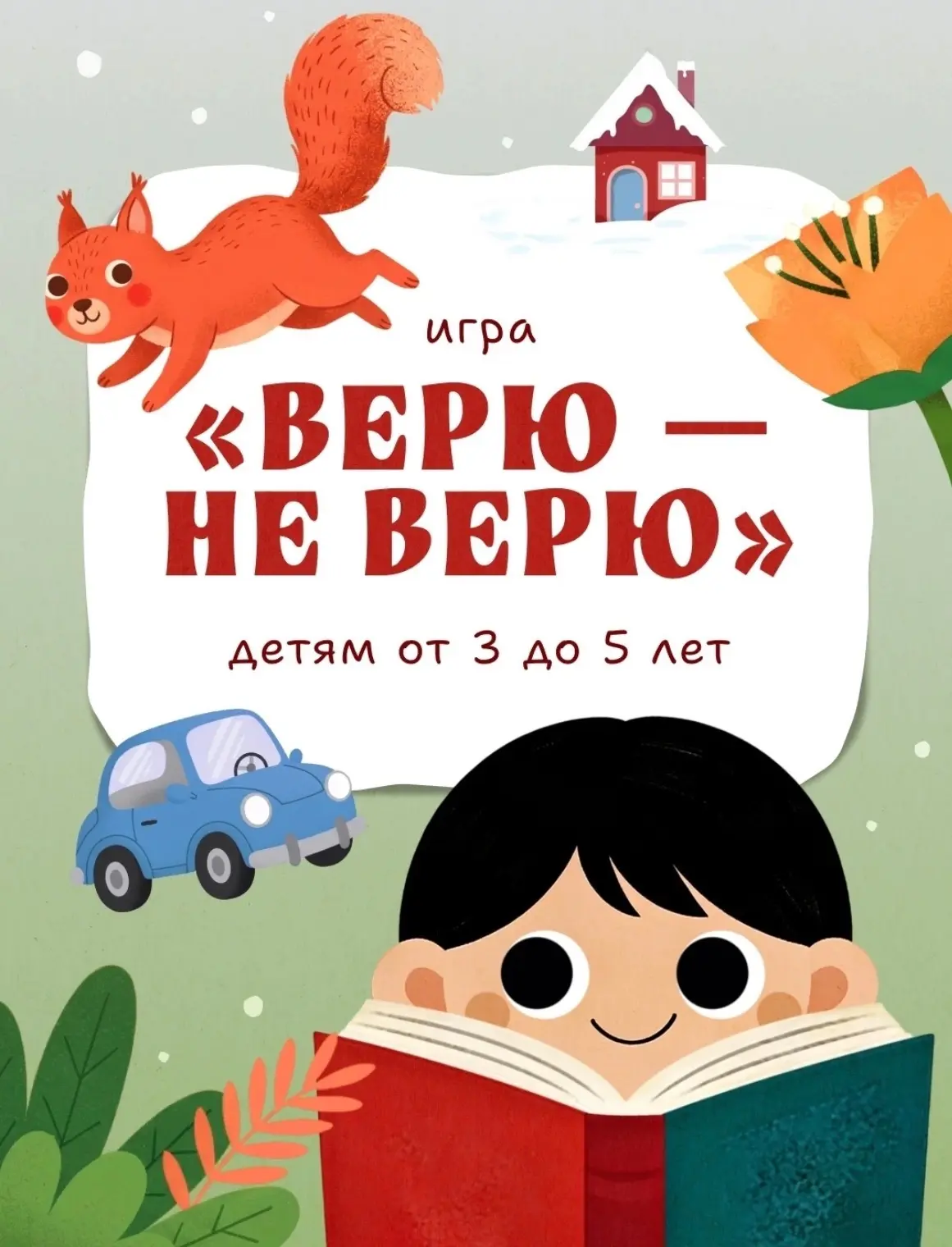 💡Игра «Верю — не верю» отлично развивает логику, мышление, связную речь, расширяет кругозор и позво