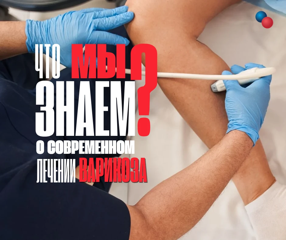 📢 ЧТО МЫ ЗНАЕМ О СОВРЕМЕННОМ ЛАЗЕРНОМ ЛЕЧЕНИИ ВАРИКОЗА?

🧑‍⚕️ Лазерное вмешательство — это всего о