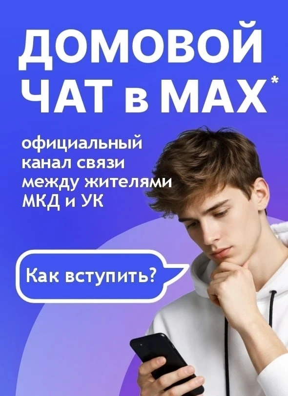 Уважаемые собственники, напоминаем о возможности вступить в официальный чат Вашего дома в мессенждер
