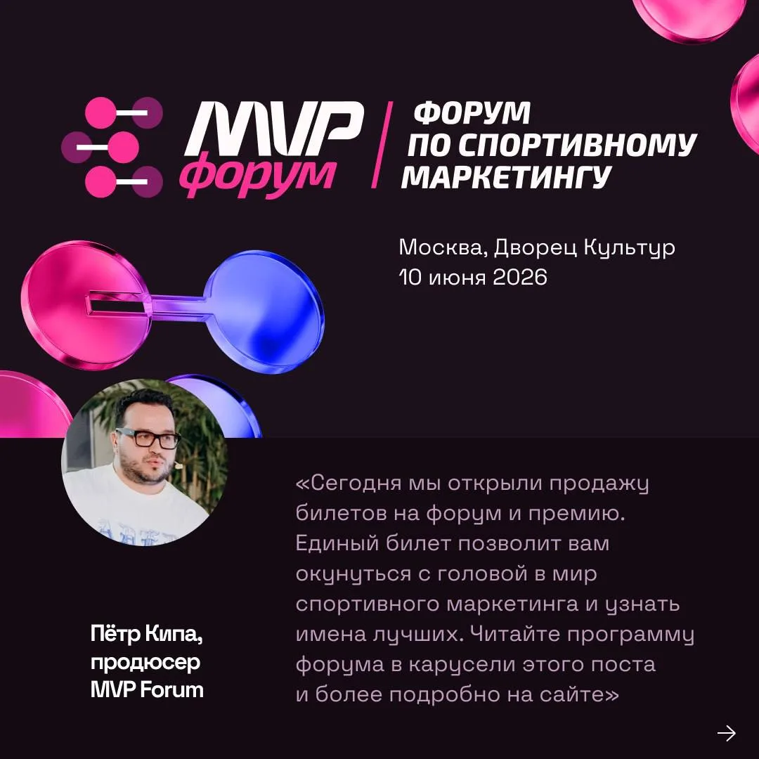 ⚡️10 июня 2026 года в Москве пройдёт первый MVP Форум — деловое событие по спортивному маркетингу и 