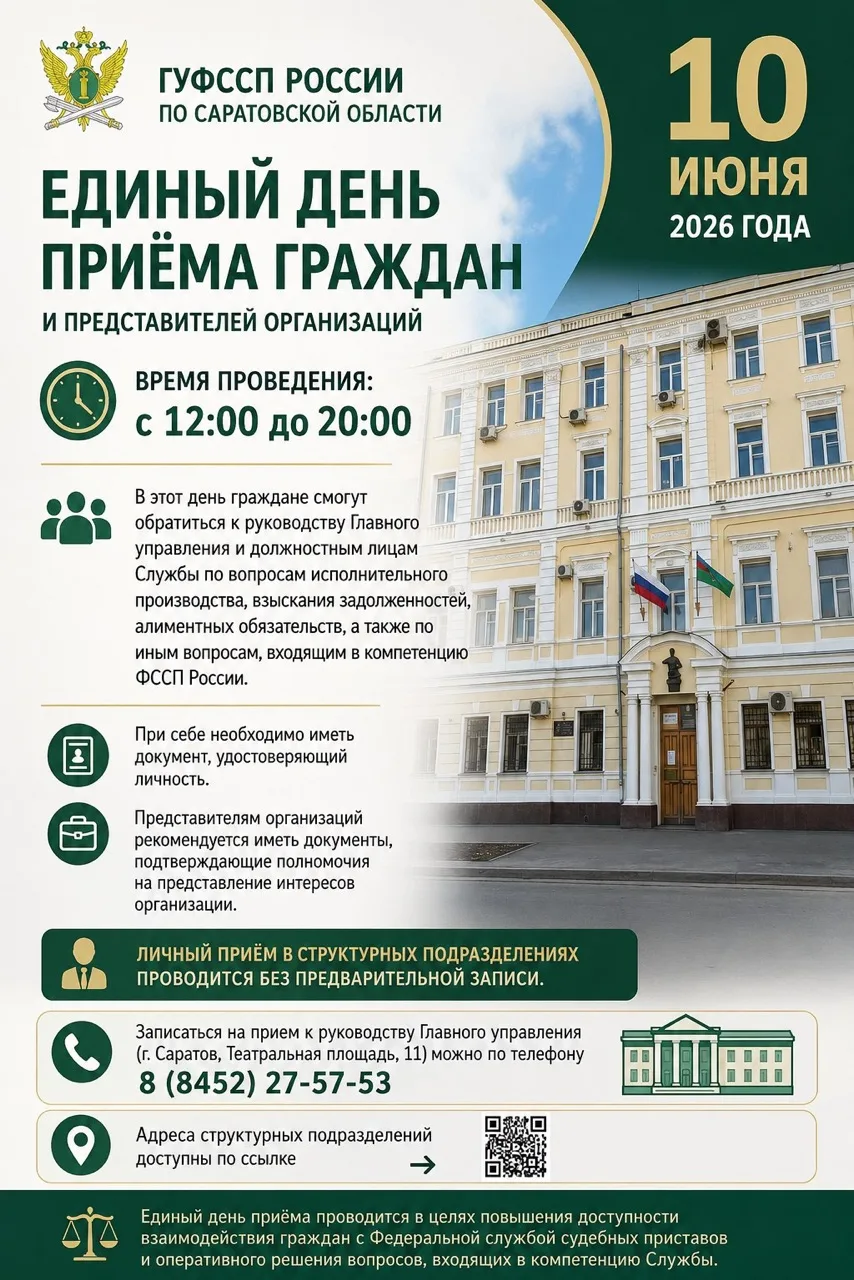 10 июня 2026 года ГУФССП России по Саратовской области проведёт Единый день приёма граждан и предста