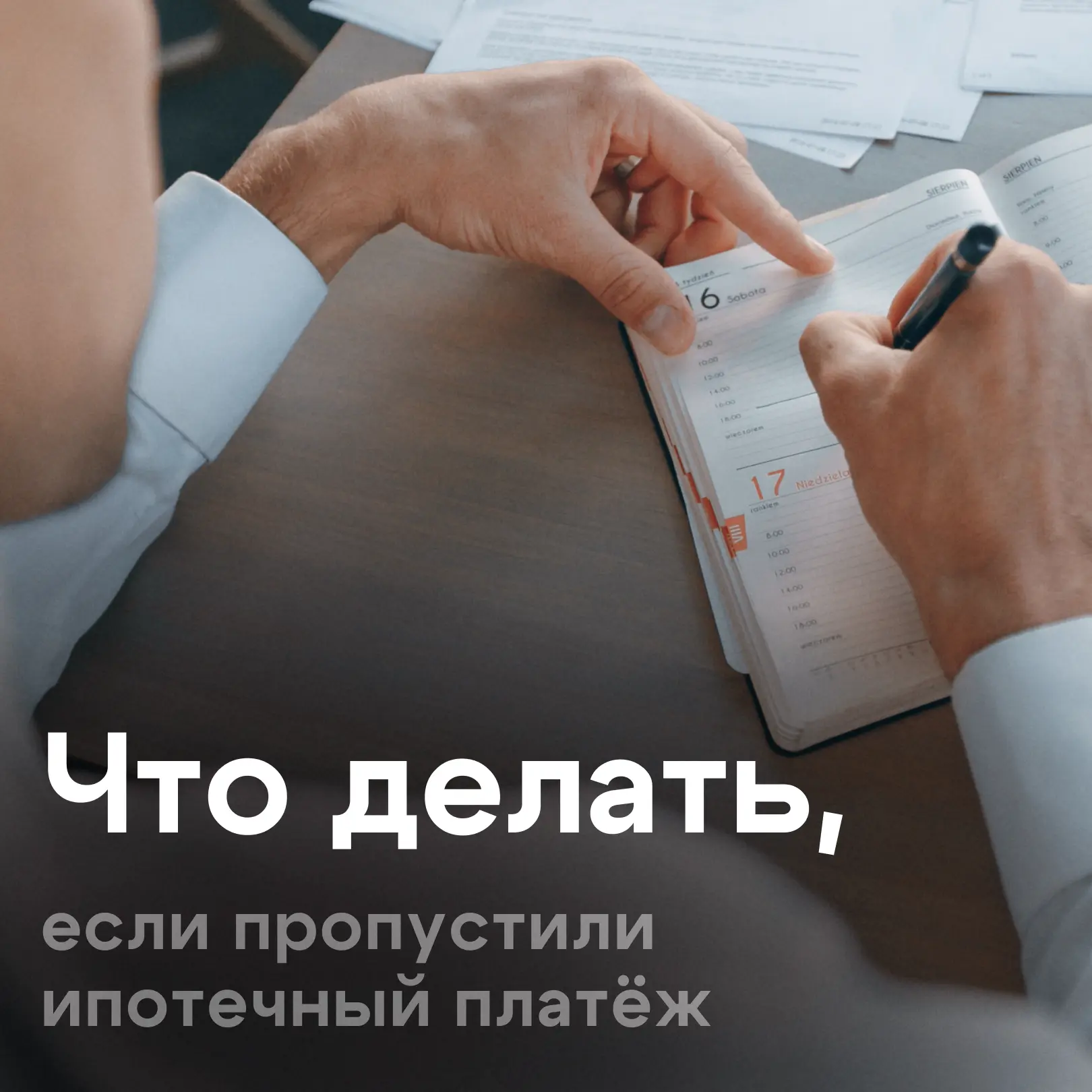 Пропустили платёж по ипотеке? Без паники

Такое случается по разным причинам: можно закрутиться в де