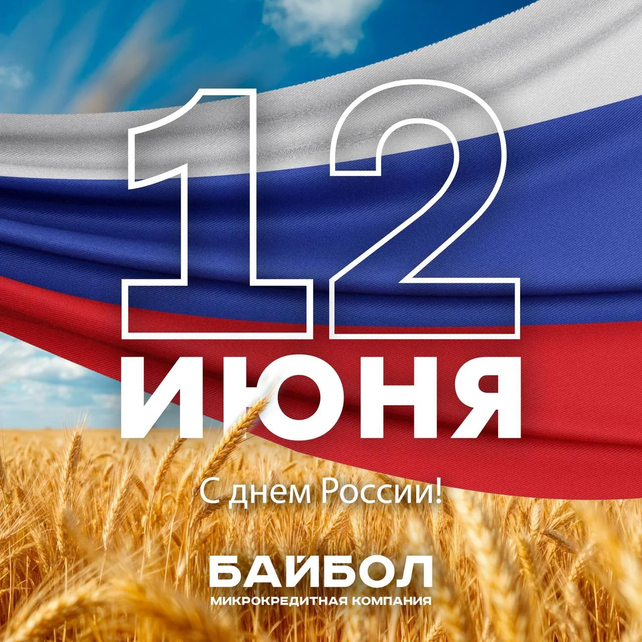 С Днём России, друзья! ❤️🇷🇺

Этот праздник — о нас: о людях разных национальностей 🇺🇿🇰🇬🇹🇯, к