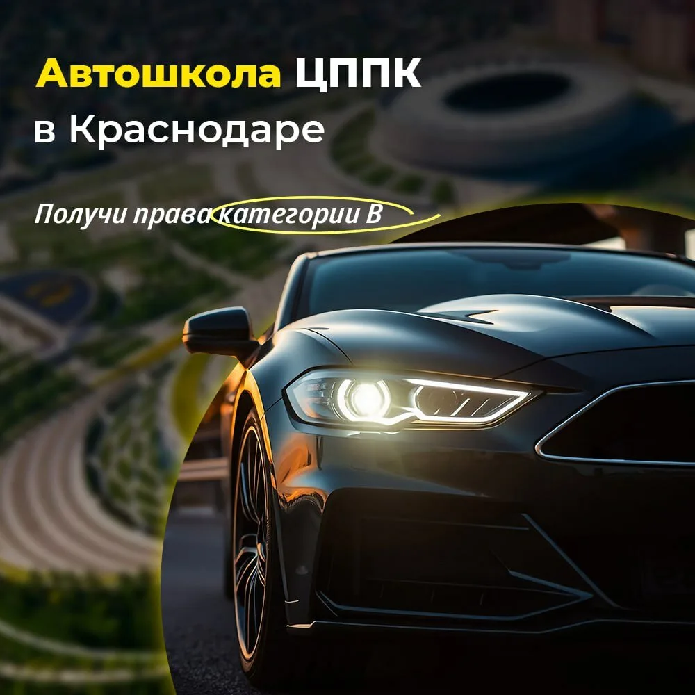 Автошкола - Краснодарский ЦППК

- Права за 2.5 месяца
- Категория А, В, С, D, СЕ
- Проф. обучение БД