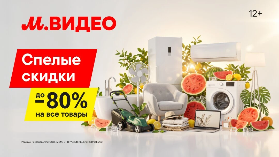 Выгода созрела в М.ВИДЕО: скидки до 80% ждут тебя!

М.Видео объявляет "Спелый Урожай Скидок"! ⚡

Цел