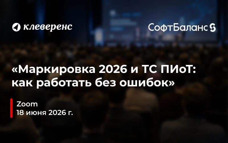 Круглый стол «Маркировка 2026 и ТС ПИоТ: как работать без ошибок»

С 1 июля 2026 года продажа маркир
