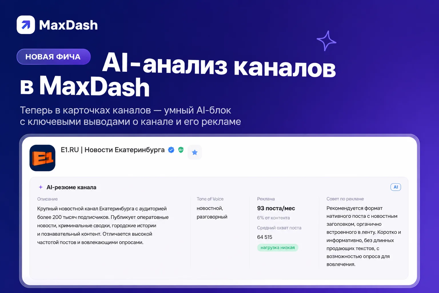 🤖 В карточках каналов появился AI-анализ

Теперь MaxDash автоматически анализирует каналы и показыв