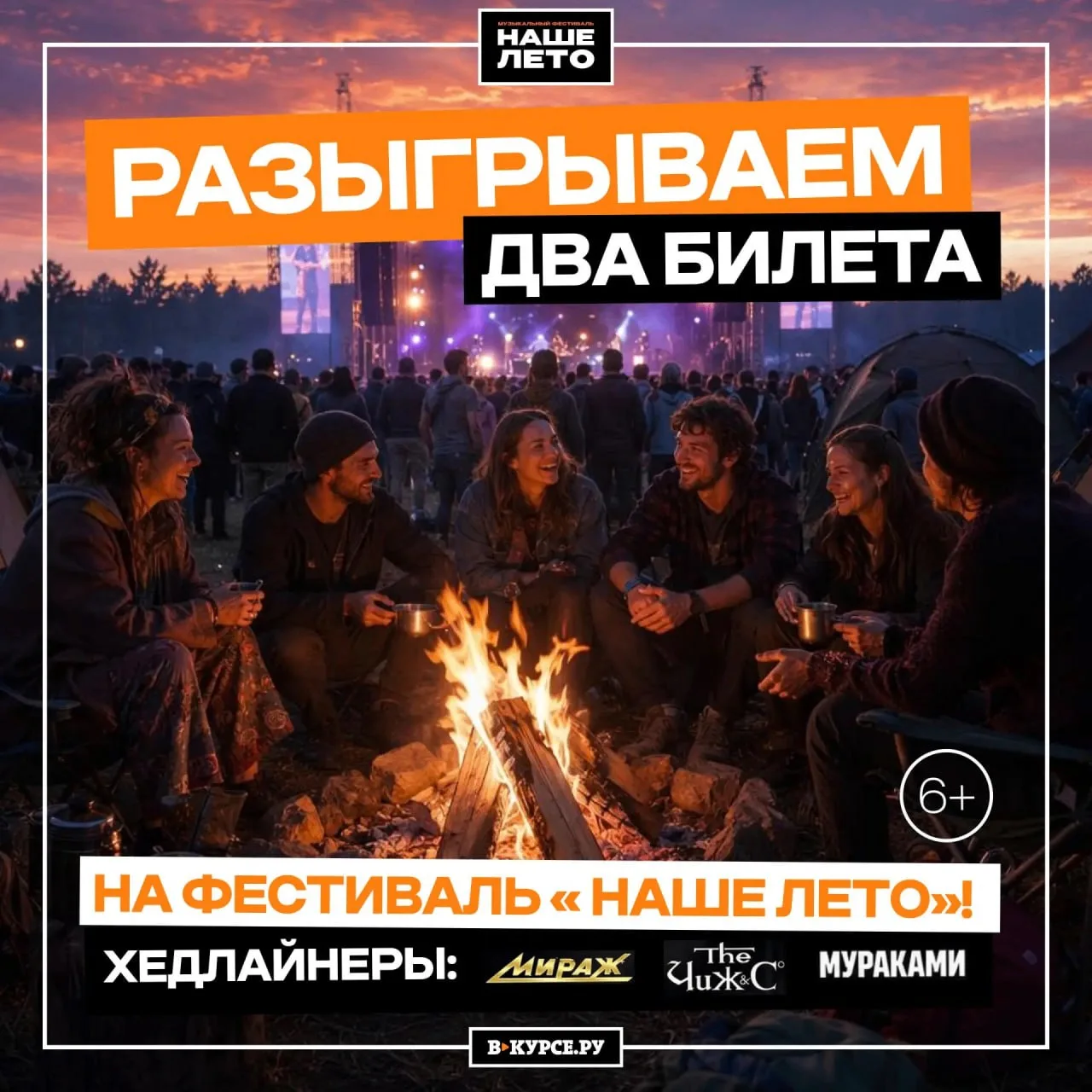 🤘«Чиж & Co», «Мураками» и «Мираж»: дарим билеты на фестиваль «Наше лето» в Чёрмозе Пермского края

