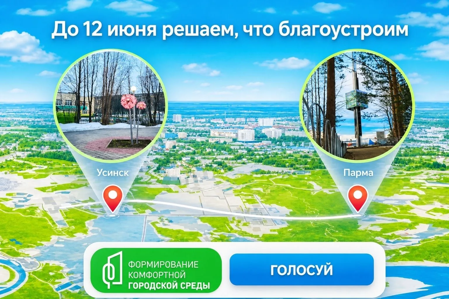 Усинцы, ваш голос крайне важен!
Продолжается голосование за благоустройство общественных территорий 