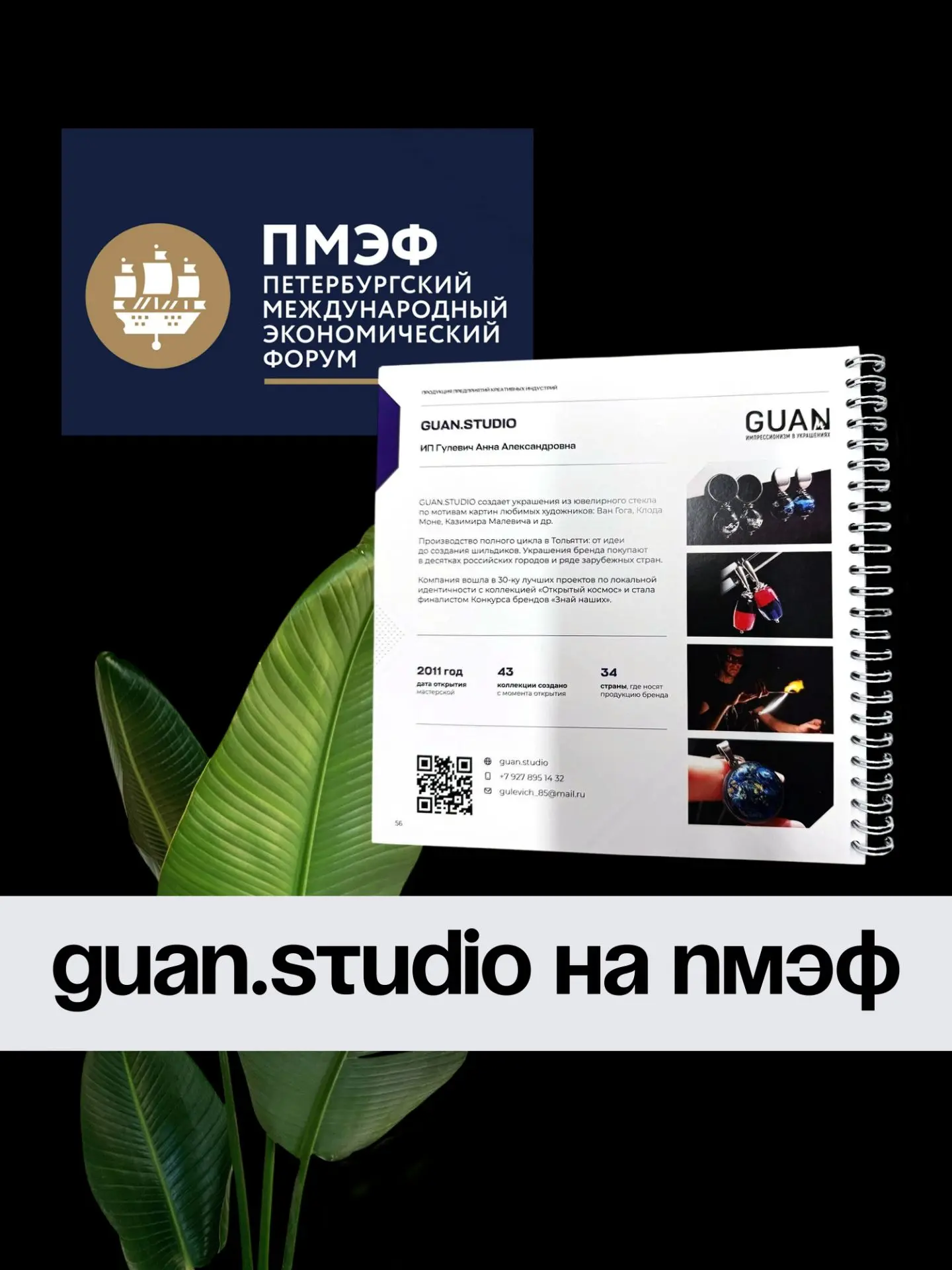 𝗚𝗨𝗔𝗡.𝗦𝗧𝗨𝗗𝗜𝗢 на ПМЭФ! В каталоге лучших производителей Самарской области [креативные индуст