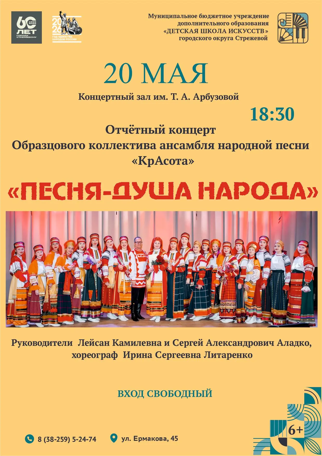 20 мая | 18:30 | Отчетный концерт ансамбля «КрАсота» 🎤🌟

Хотите увидеть, как рождается магия на сц