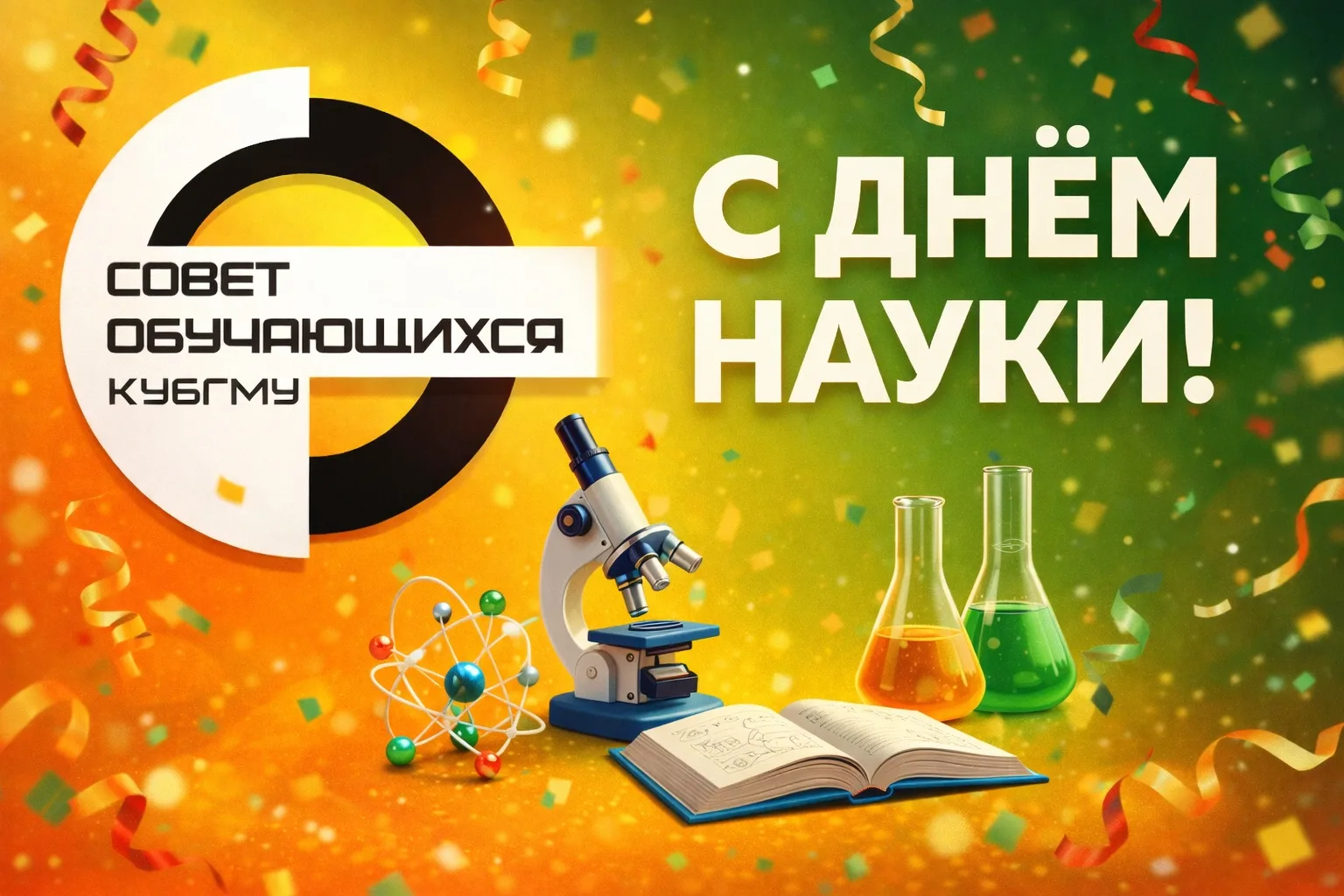 🔬 С Днём Российской науки!
Дорогие студенты, пусть стремление к знаниям никогда не угасает, а любоп